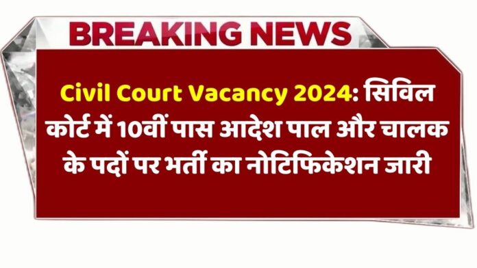 Civil-Court-Vacancy-2024